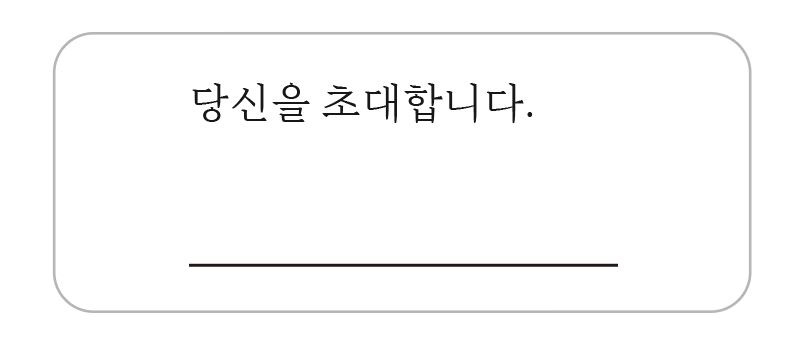 디자인 6 · 당신을 초대합니다 스티커 시안